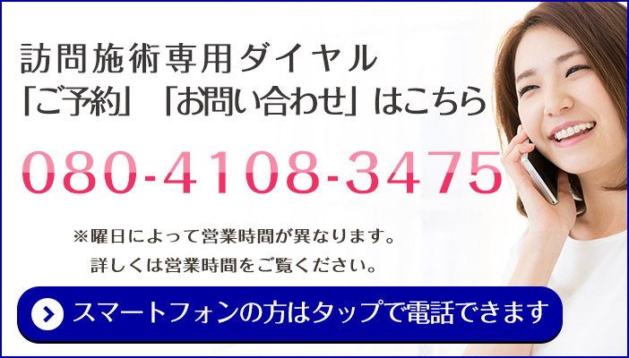 訪問施術
