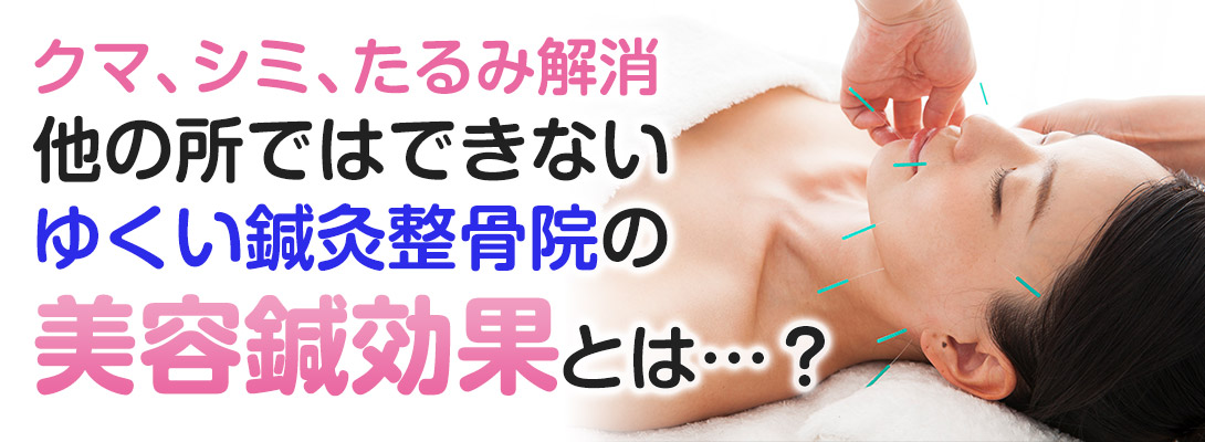 美容鍼・美顔鍼