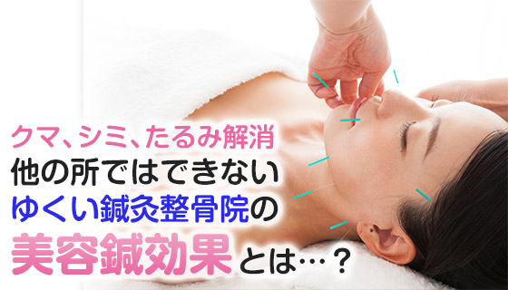 美容鍼・美顔鍼