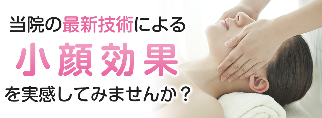 美容フェイシャル(小顔)