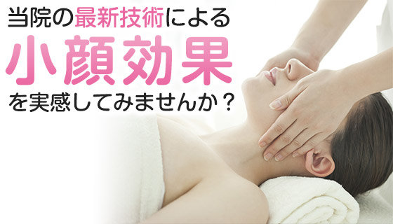 美容フェイシャル(小顔)