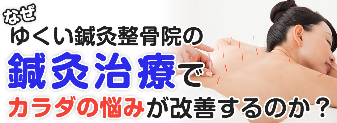 鍼灸治療
