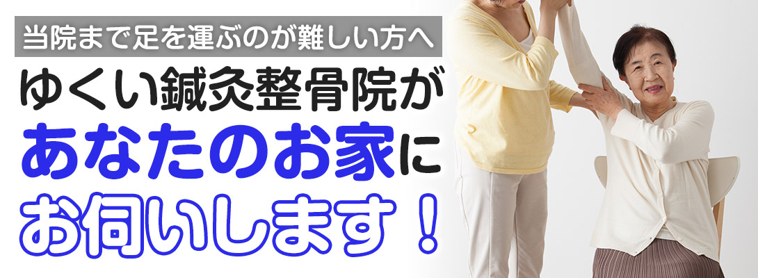 訪問施術