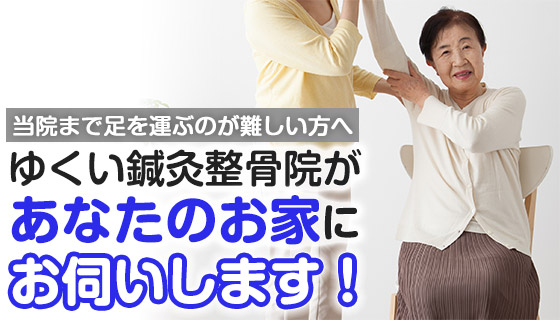 訪問施術
