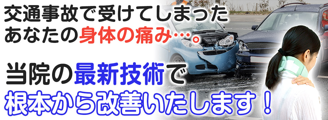 交通事故治療(ムチウチ)