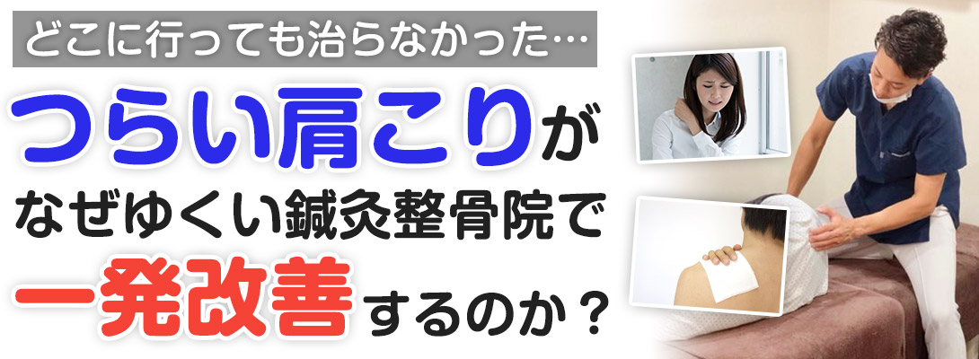 肩こり