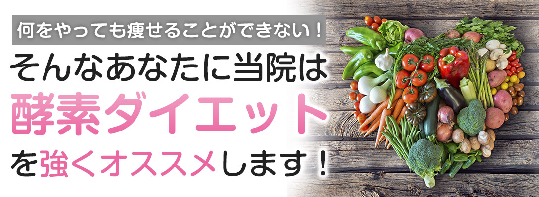 酵素ダイエット
