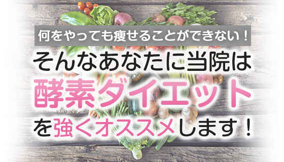 酵素ダイエット