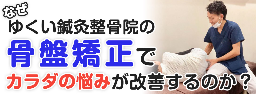 骨盤矯正(呼吸矯正)