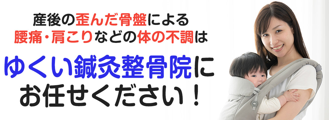 産後の骨盤矯正