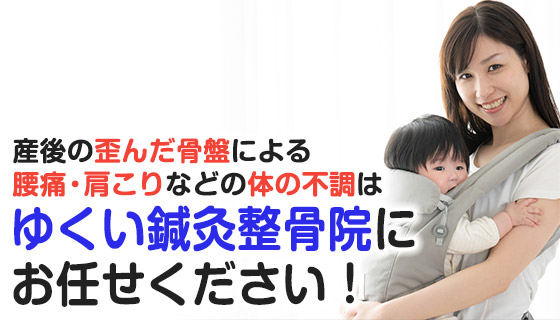 産後の骨盤矯正