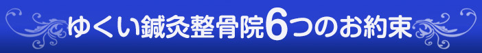 6つの約束