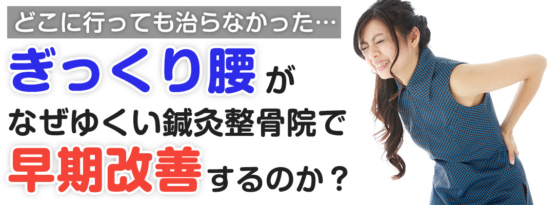 ぎっくり腰