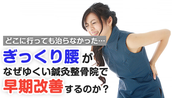 ぎっくり腰