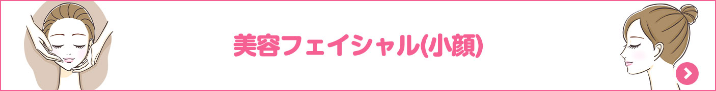 美容フェイシャル