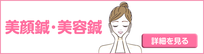 美顔鍼・美容鍼