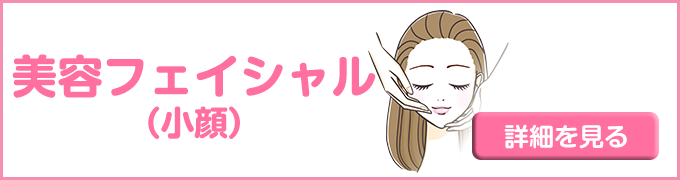 フェイシャル（小顔）