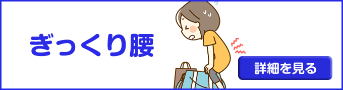 ぎっくり腰