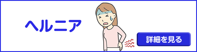 ヘルニア
