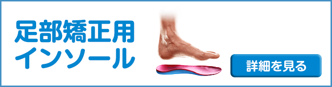 足部矯正用インソール