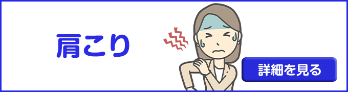 肩こり