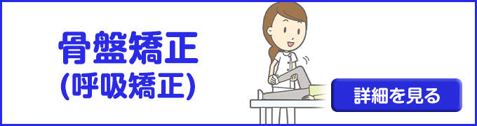 骨盤矯正