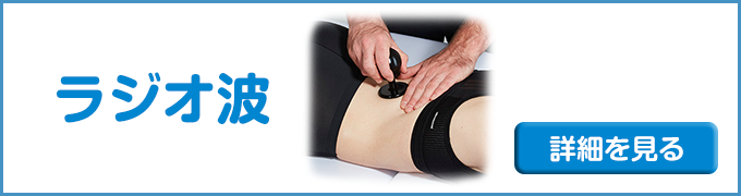 ラジオ波