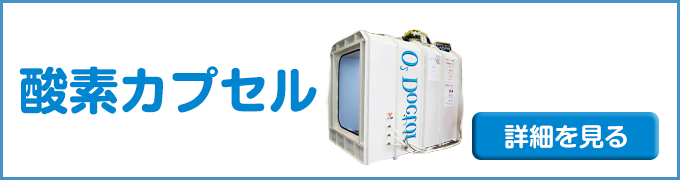酸素カプセル