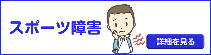 スポーツ障害