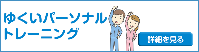 ゆくいパーソナルトレーニング
