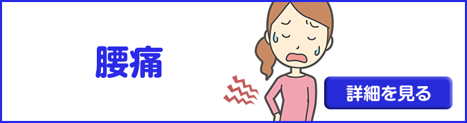 腰痛