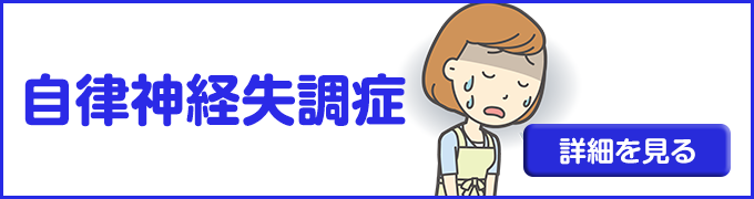 自律神経失調症