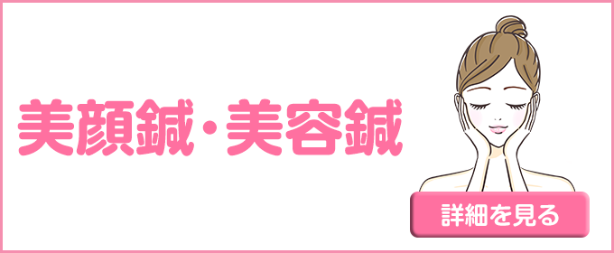美顔鍼・美容鍼
