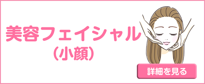 フェイシャル（小顔）