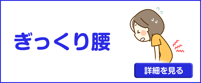 ぎっくり腰