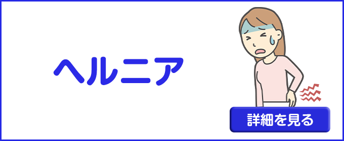 ヘルニア
