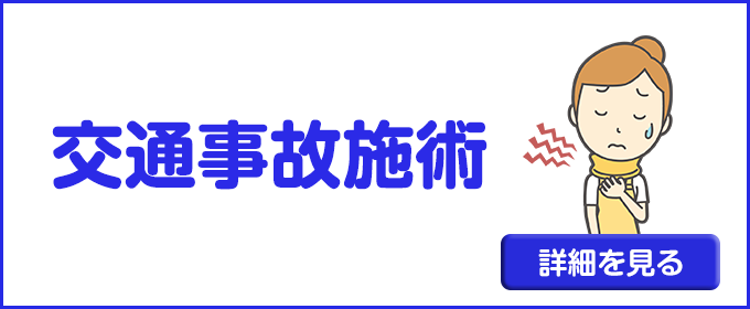交通事故