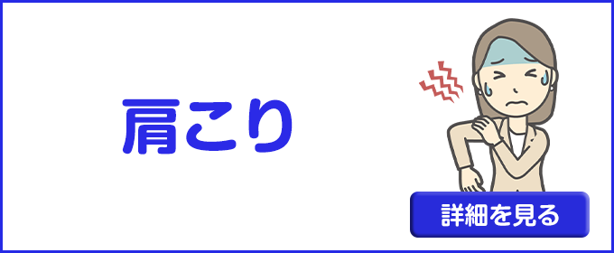 肩こり