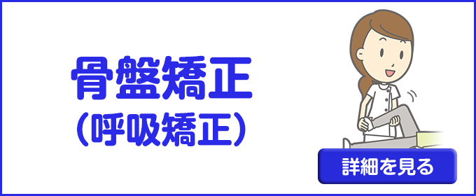 骨盤矯正