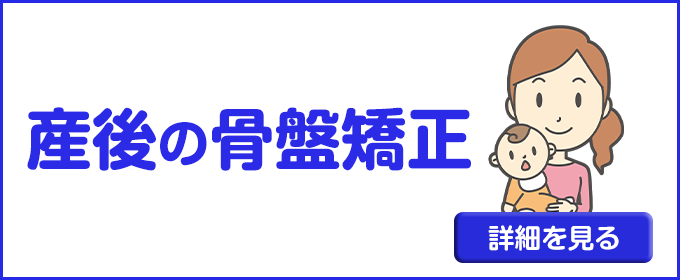 産後の骨盤矯正