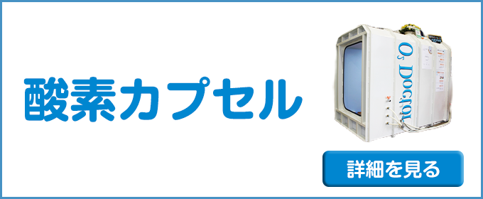 酸素カプセル