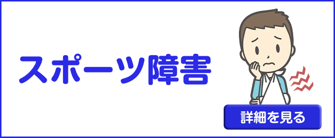 スポーツ障害