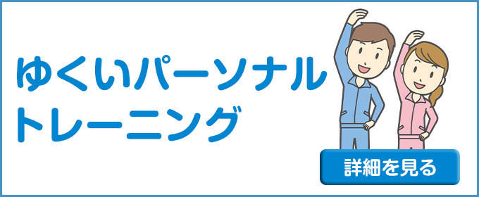 ゆくいパーソナルトレーニング