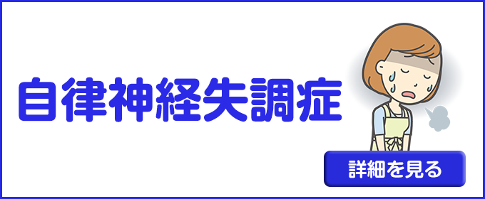 自律神経失調症