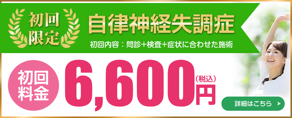 自律神経失調症施術料金及び所要時間