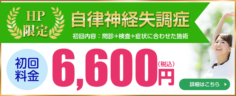 自律神経失調症施術料金及び所要時間