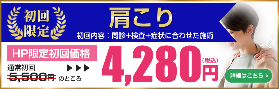 肩こり施術料金及び所要時間