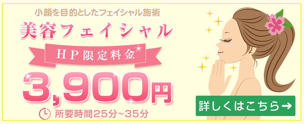 フェイシャルオファー