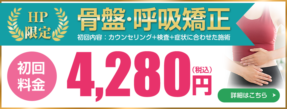 骨盤矯正（呼吸矯正）料金