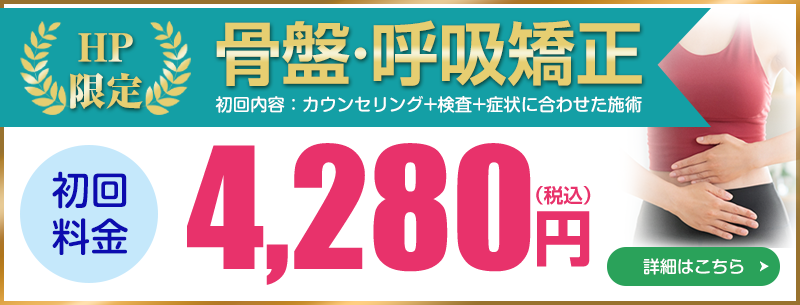 骨盤矯正（呼吸矯正）料金